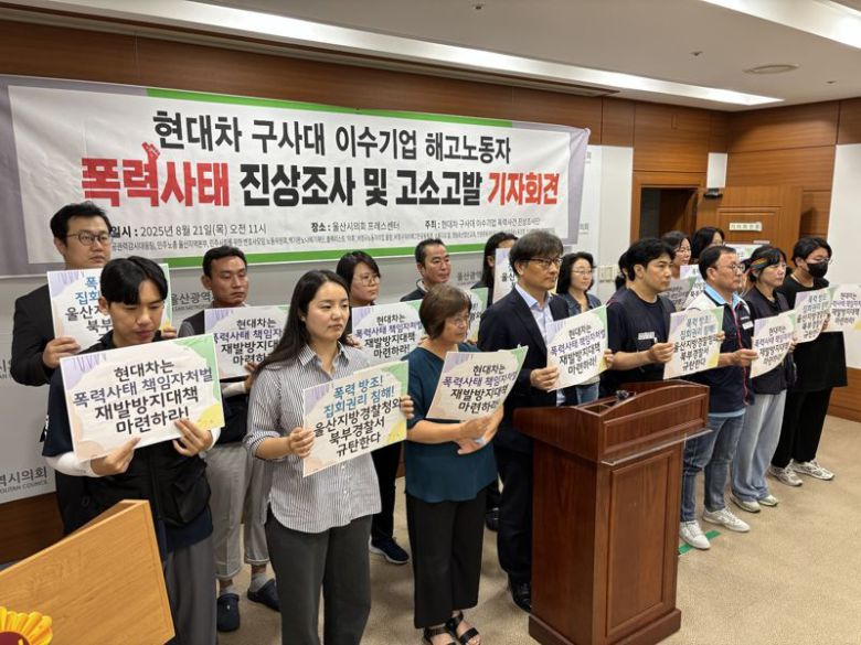 '현대차 구사대 이수기업 폭력사건 진상조사단'이 21일 오전 울산시의회 프레스센터에서 기자회견을 열고 현대차와 경찰을 상대로 진행한 고소고발건을 설명하고 있다. 사진=최수상 기자
