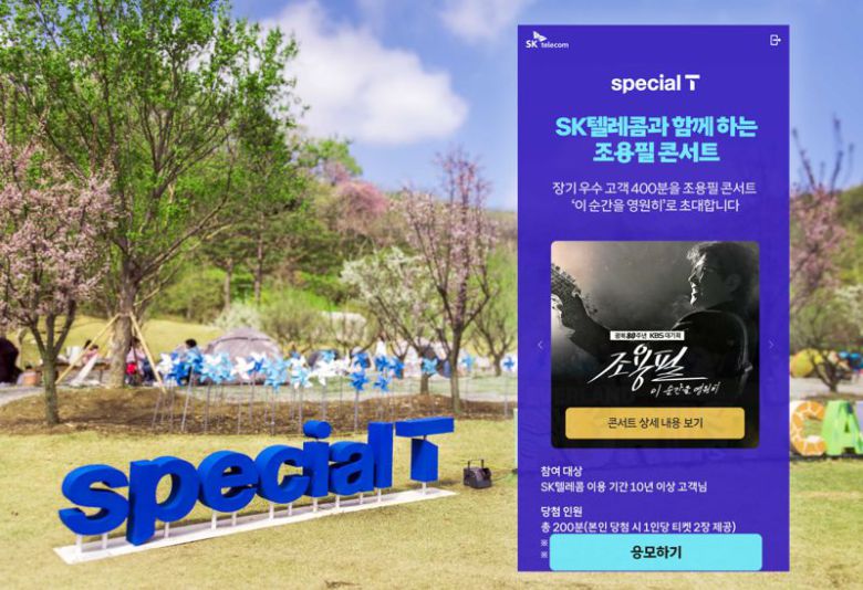 SK텔레콤이 장기 고객 대상으로 실시하는 '조용필, 이 순간을 영원히' 콘서트 응모 이벤트 안내. SK텔레콤 제공