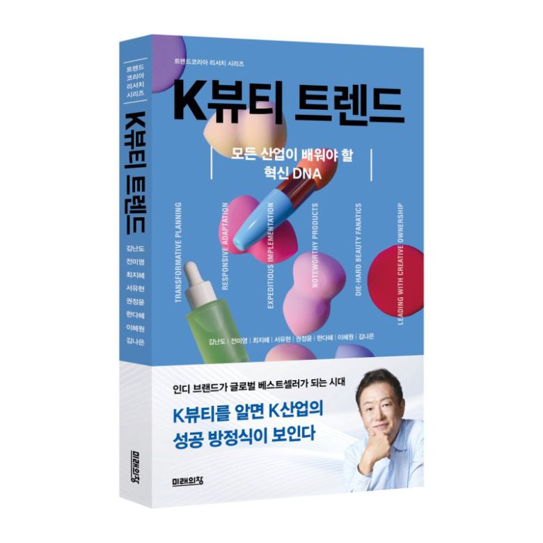 K뷰티 트렌드/ 김난도 외 / 미래의 창