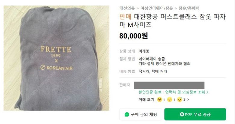대한항공파자마. 출처=중고나라