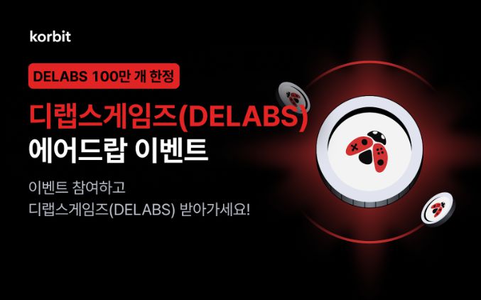 국내 가상자산 거래소 코빗은 '디랩스게임즈(DELABS)'의 신규 거래 지원을 기념해 에어드랍 이벤트를 다음 달 7일까지 진행한다. 코빗 제공