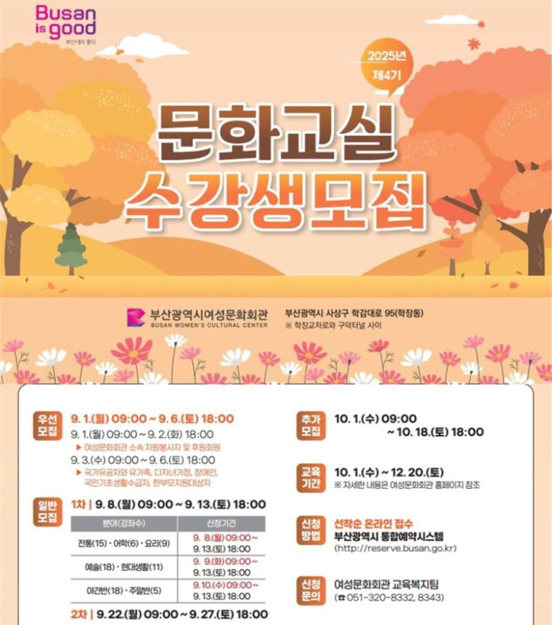 부산여성문화회관이 준비한 ‘2025년도 제4기 문화교실’ 수강생 모집 포스터. 부산시 제공