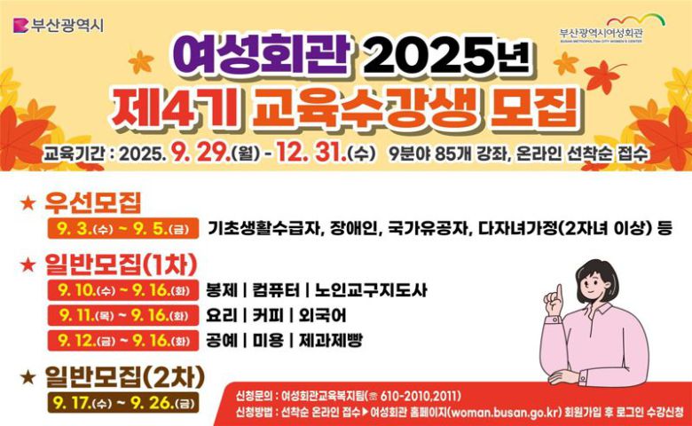 부산여성회관이 마련한 ‘2025년도 제4기 교육과정’ 수강생 모집 포스터. 부산시 제공