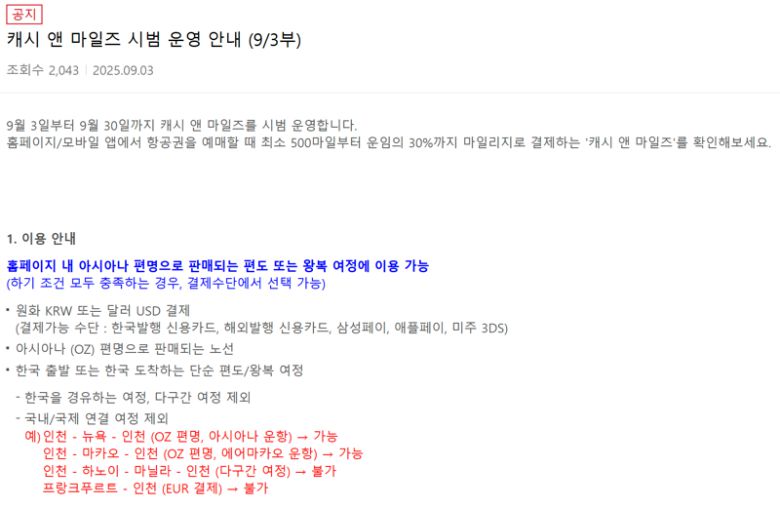 아시아나항공 홈페이지에 게재된 '캐시 앤 마일즈' 시범운영 공지사항. 아시아나항공 홈페이지 제공