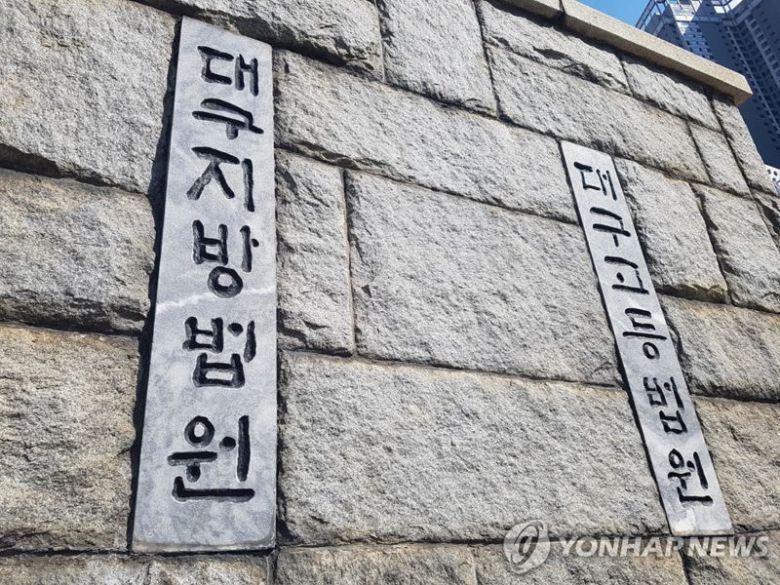대구지법. 사진=연합뉴스