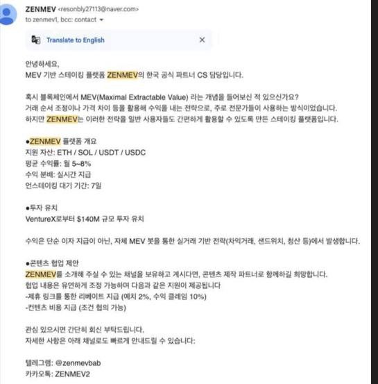 최근엔 인공지능(AI) 기반 알고리즘을 활용한 신종 투자기법을 내세운 사례도 발견됐다. 지난 3월부터 국내 이용자들을 대상으로 영업을 개시한 '젠메브' 서비스의 국내 총책은 국내 인플루언서들을 통해 반복적인 홍보를 수행하도록 했다. 사진은 총책이 인플루언서에게 보낸 이메일 내용 법무법인 세움 제공