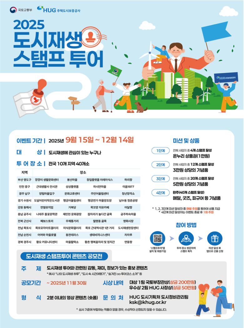 '도시재생 스탬프 투어' 포스터. 국토교통부 제공