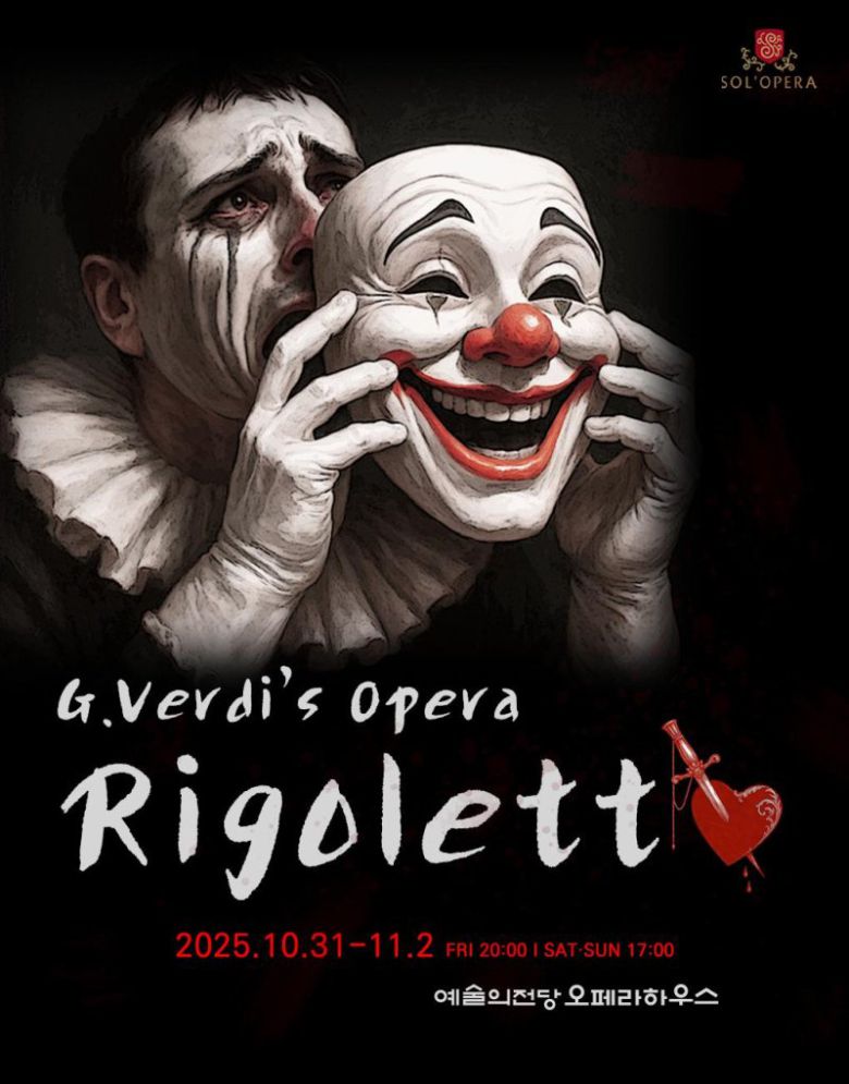 리골레토 포스터 솔오페라단 제공