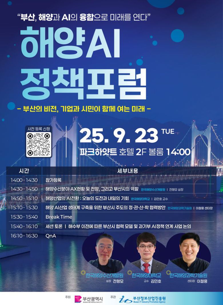오는 23일 오후 파크하얏트 부산 호텔에서 열리는 ‘부산 해양 AI 전략협의체 출범식·해양 AI 정책포럼’ 안내 포스터. 부산정보산업진흥원 제공