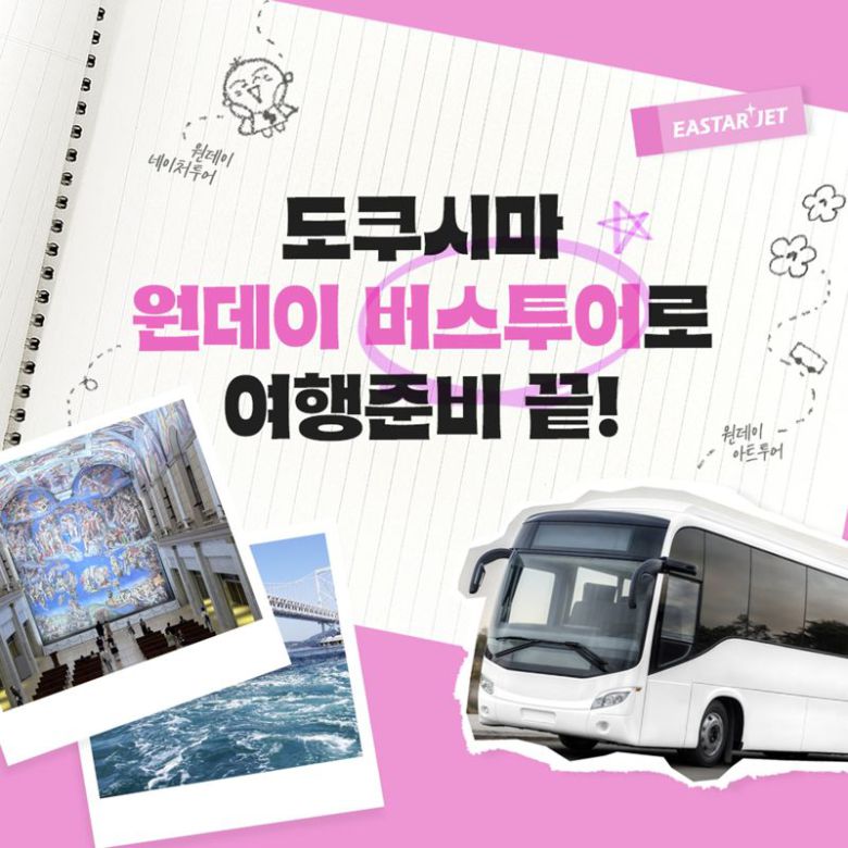 이스타항공 도쿠시마 버스 투어 이미지. 이스타항공 제공