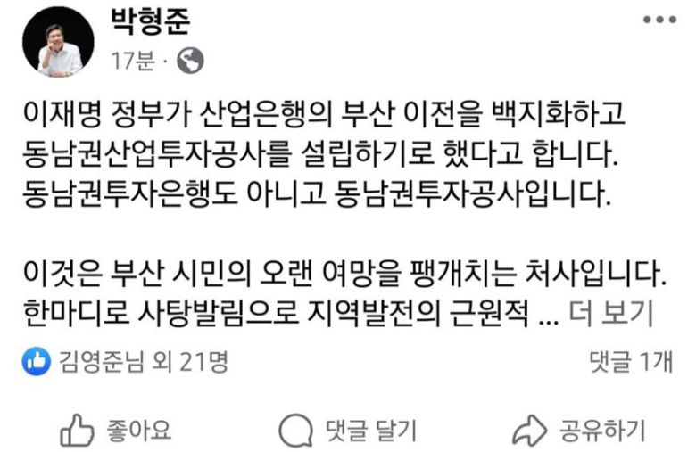 박형준 부산시장이 17일 오전 본인의 페이스북 계정에 정부의 ‘동남권산업투자공사 설립 및 산은 부산 이전 백지화’에 대한 입장문을 게시했다. 사진=박형준 부산시장 페이스북 계정 갈무리