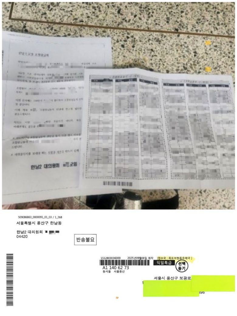 한남2재정비촉진구역 조합이 오는 21일 총회를 열고 대의원을 선출하는 가운데, 특정 모임의 지지 후보 명단이 우편물로 발송돼 불법 선거 논란이 불거졌다. 우편 봉투에는 접수국이 '목포석현우체국'이라고 적혀있다. 독자 제공