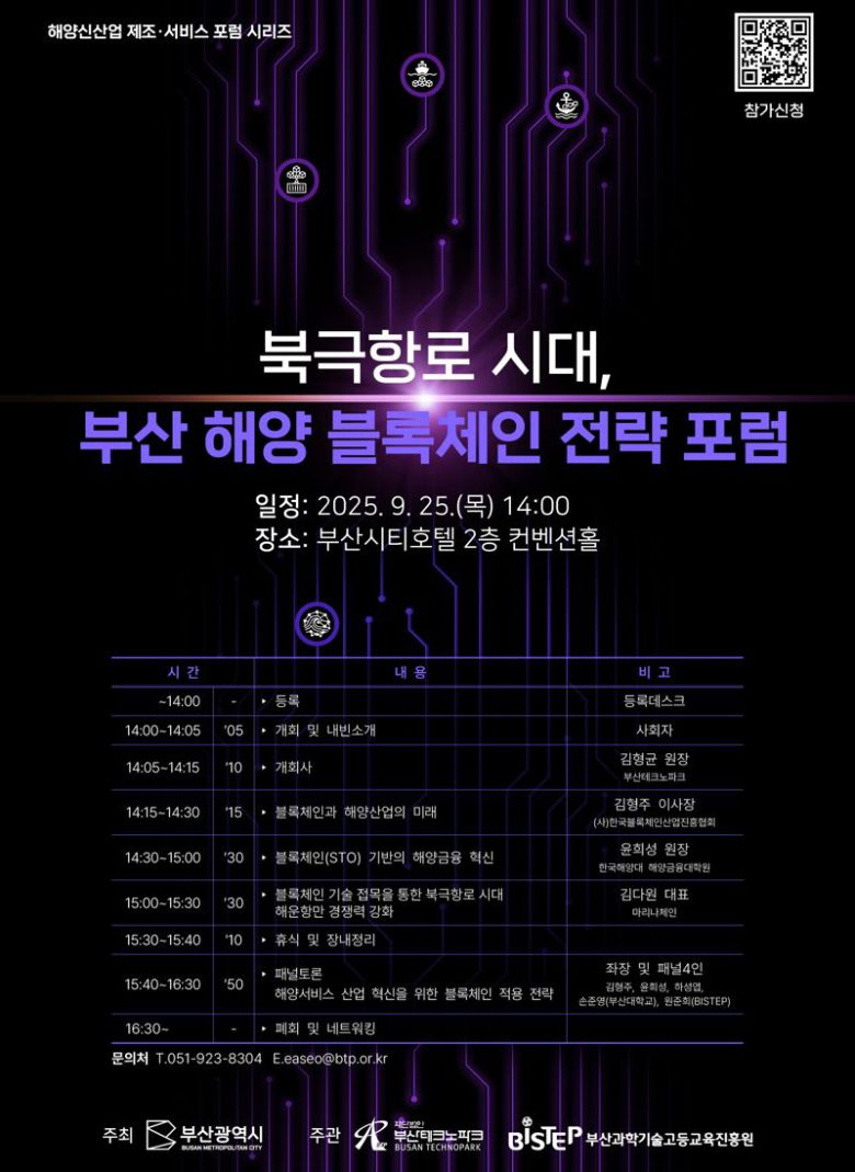 오는 25일 오후 부산시티호텔에서 열리는 ‘북극항로 시대 부산 해양 블록체인 전략 포럼’ 포스터. 부산테크노파크 제공