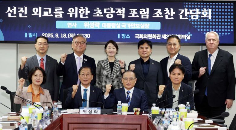 윤후덕 더불어민주당 의원(포럼 대표) 과 위성락 국가안보실장을 비롯한 참석자들이 18일 오전 서울 여의도 국회 의원회관 간담회의실에서 열린 선진외교를 위한 초당적 포럼 조찬 간담회에서 기념촬영을 하고 있다. 앞줄 왼쪽부터 반시계방향으로 추미애 더불어민주당 의원, 윤 대표의원, 위 국가안보실장, 이용선 더불어민주당 의원, 인요한, 최형두 국민의힘 의원, 이병진, 강선우, 이재강 더불어민주당 의원, 김건 국민의힘 의원. 뉴시스