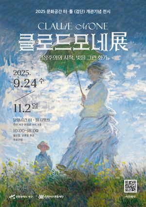 24일 인천 검단신도시 ‘문화공간 터틀(검단)’의 개관 기념으로 클로드 모네전이 전시된다. 인천서구문화재단 제공.