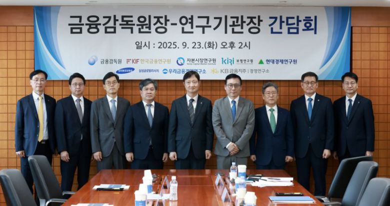 이찬진 금융감독원장이 23일 서울 여의도 금융투자협회에서 7개 국내 연구기관장과 간담회를 열고 기념촬영을 하고 있다. 왼쪽부터 정신동 KB경영연구소 소장, 김원준 삼성글로벌리서치 소장, 안철경 보험연구원 원장, 이항용 금융연구원 원장, 이찬진 원장, 김세완 자본시장연구원 원장, 송원근 현대경제연구원 원장, 박정훈 우리금융경영연구소 대표이사, 황선오 기획전략 부원장보. 금융감독원 제공