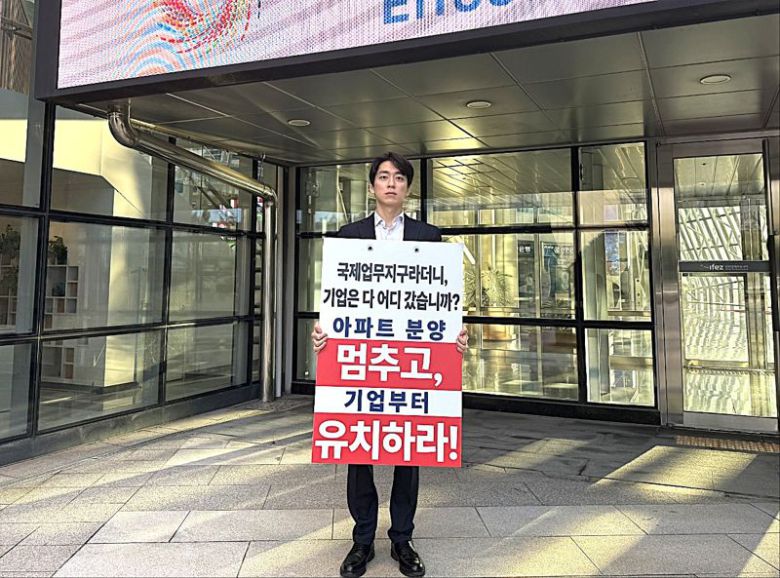 박민협 인천 연수구의회 의원은 지난 30일 인천경제자유구역청 정문 앞에서 송도 국제업무지구 개발이 주거 중심으로 치우쳤다며 글로벌 기업 유치와 균형 있는 개발을 촉구하는 1인 시위를 벌였다.