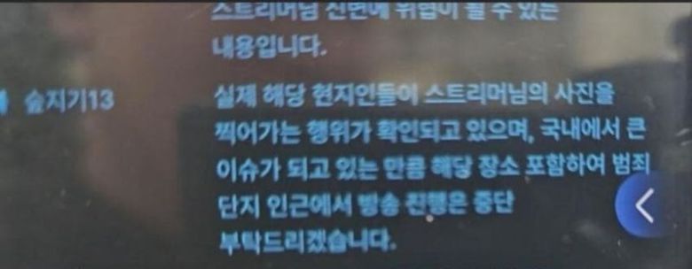 한 BJ가 캄보디아 현지에서 생방송을 진행하자 플랫폼 관계자가 방송 중단을 요청하는 글. /사진=온라인 커뮤니티 캡처