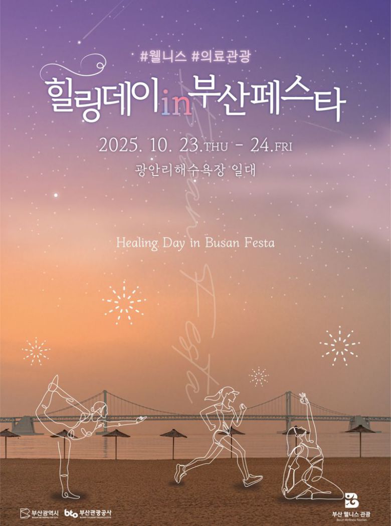오는 23~24일 이틀간 부산 광안리해수욕장 일대에서 열리는 ‘힐링데이 인 부산 페스타’ 행사 포스터. 부산관광공사 제공