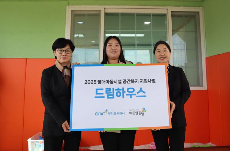 지난 30일 정오께 부산진구 소재 향기어린이집에서 ‘BMC 드림하우스’ 개·보수 사업 완공식이 열렸다. 부산도시공사 제공