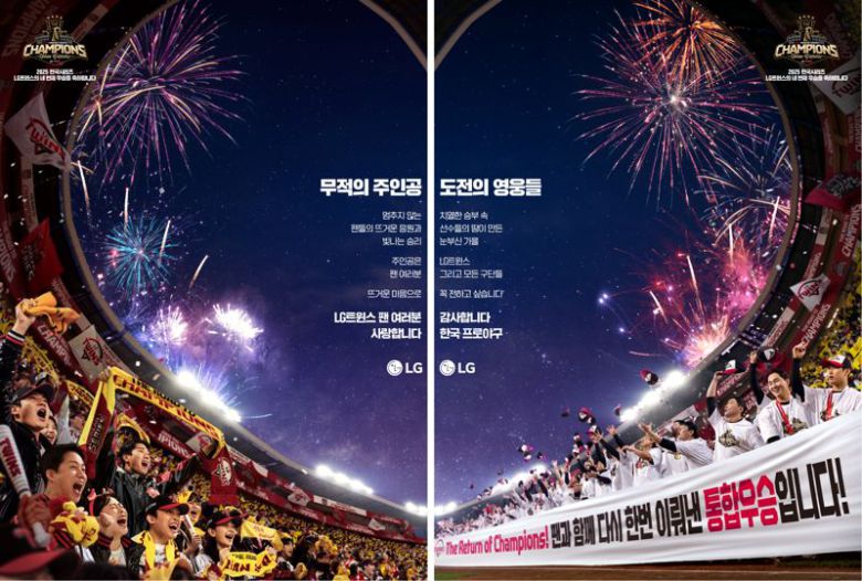 LG가 LG 트윈스의 한국 시리즈 통합 우승을 기념하며, 제작한 '쌍둥이 광고'. LG 제공