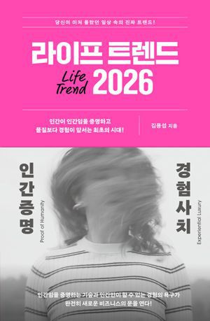 라이프 트렌드 2026 / 김용섭 / 부키