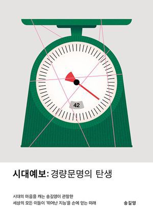 시대예보: 경량문명의 탄생 / 송길영 / 교보문고