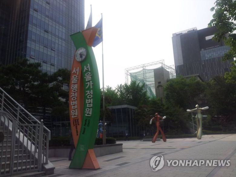 서울행정법원. 연합뉴스