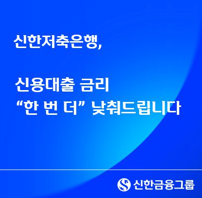 신한저축은행 신용대출 금리 인하. 신한저축은행 제공