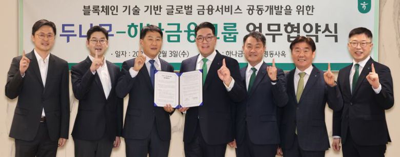 이은형 하나금융그룹 부회장(왼쪽 네번째)이 오경석 두나무 대표이사(왼쪽 세번째)와 지난 3일 서울 을지로 하나금융 명독사옥에서 블록체인 기술을 활용한 금융서비스 공동 개발을 위해 업무협약을 맺은 뒤 관계자들과 기념촬영을 하고 있다. 하나금융그룹 제공