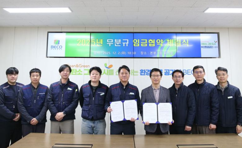 지난 2일 부산환경공단 본사에서 열린 ‘2025년도 임금협약 체결식’에서 공단 강선춘 노조위원장(왼쪽 다섯 번째부터)과 이근희 이사장 등 노·사 양측 관계자들이 함께 기념촬영하고 있다. 부산환경공단 제공