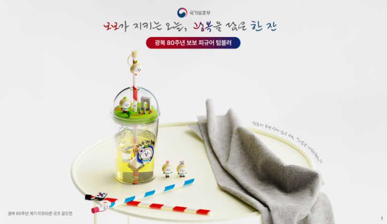 광복 80년 이모티콘-굿즈 공모전에서 굿즈 부문 대상을 차지한 보보 모니터 피규어 & 텀블러. 국가보훈부 제공