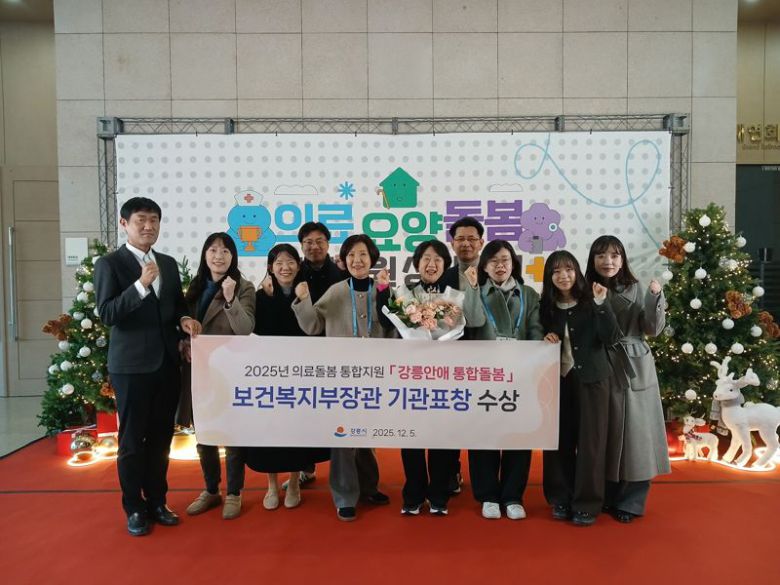 강릉시가 5일 세종컨벤션센터에서 열린 의료요양돌봄 통합지원 성과대회에서 전국 우수기관으로 선정, 보건복지부장관 표창을 수상했다.강릉시 제공