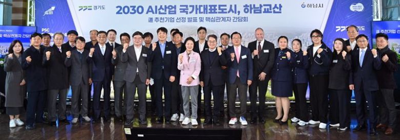 하남 교산신도시에 3조원 규모의 AI 클러스터 유치한다. 사진은 이현재 하남시장, 김동연 경기지사, 추미애 국회의원 등을 비롯해 관계자들이 기념 촬영 하는 모습. 하남시 제공