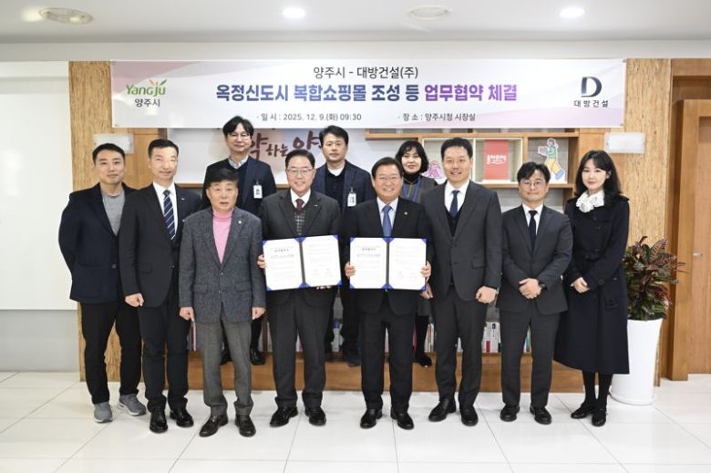 지난 9일 경기 양주시청에서 진행된 업무협약식에서 관계자들이 기념촬영을 하고 있다. 대방건설 제공