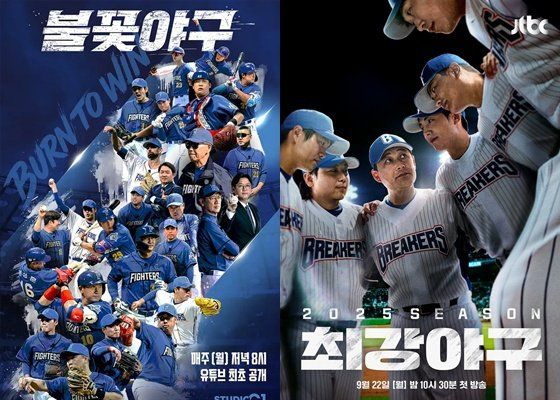 스튜디오C1 '불꽃야구', JTBC '최강야구' 포스터 /사진=뉴스1