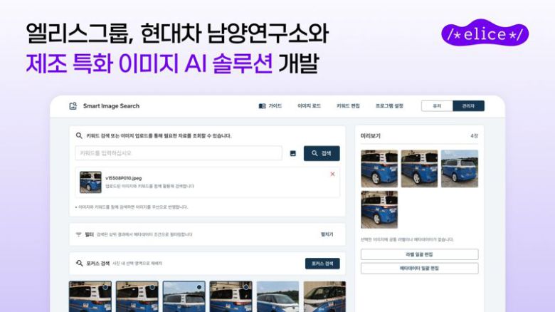 미국도로교통안전국(NHTSA) 데이터 학습 후 이미지를 검색한 화면을 활용한 제조 현장 특화 이미지 AI 솔루션. 엘리스그룹 제공