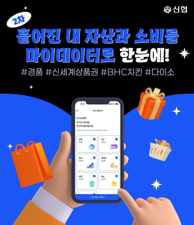 신협중앙회는 마이데이터 서비스 오픈을 기념해 고객 참여 이벤트를 진행한다고 밝혔다. 신협중앙회 제공