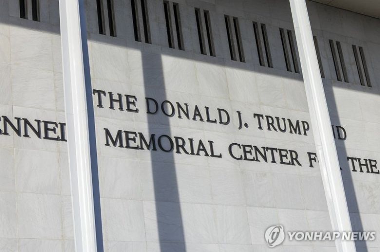 명칭 바꾼 트럼프-케네디 센터. 사진=연합뉴스