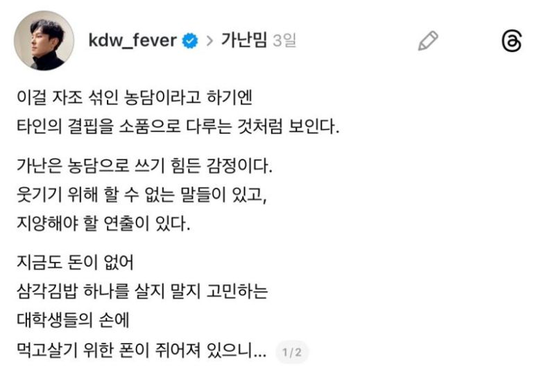'가난 밈'에 대한 가수 김동완의 글. 김동완 스레드 캡처, 연합뉴스