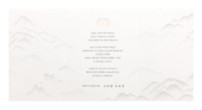 대통령실은 이재명 대통령이 2026년 새해를 맞아 국가 발전과 국민 생활 안정을 위해 헌신한 각계 주요 인사, 국가유공자, 사회적 배려 계층 및 외국 정상, 재외동포 등 4만5000여명에게 신년 연하장을 보내 새해 인사를 전했다고 24일 밝혔다. 대통령실 제공