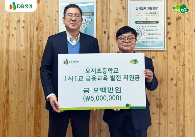 (좌측)DB생명 금융소비자보호 총괄책임자(CCO) 김영 본부장과 (우측)오저초등학교 정의남 교장이 1사1교 금융교육 발전 지원금 전달식 기념 촬영을 하고 있다. /사진=파이낸셜뉴스 사진DB