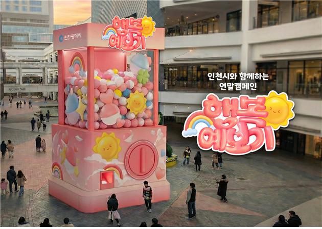 인천시는 연말을 맞아 시민들이 2026년의 행복을 상상해 볼 수 있는 체험형 공공 캠페인 ‘행복예보기’를 운영한다. 현대프리미엄아울렛 송도점에 설치된 행복예보기 전경. 인천시 제공.