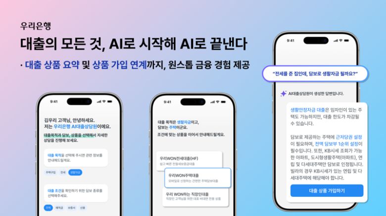 우리은행 AI대출상담원. 우리은행 제공