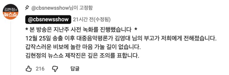 지난 25일 ‘김현정의 뉴스쇼’ 제작진이 고(故) 김영대 대중음악 평론가의 출연 배경을 설명한 내용. /사진='김현정의 뉴스쇼'유튜브 채널 캡처
