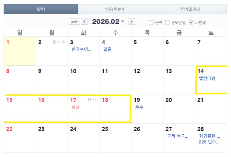 사진=네이버 달력 캡처