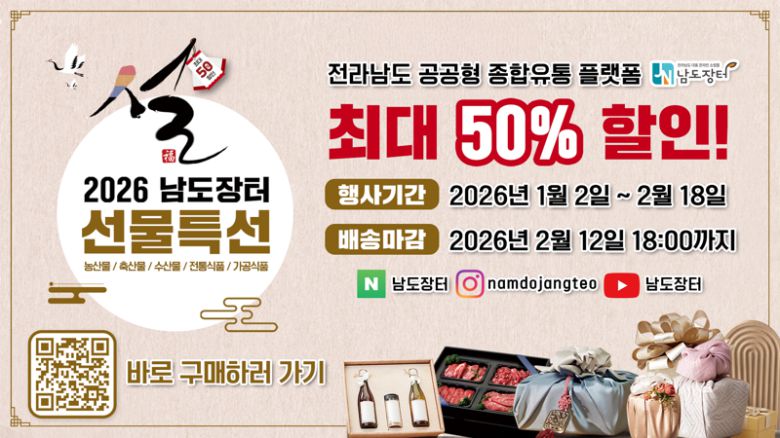 재단법인 남도장터가 지난 2일부터 오는 2월 18일까지 일정으로 47일간 대규모 '설 명절 기획전'을 전개한다. 물가 부담은 낮추고 농가 소득은 높이는 상생 기획전으로, 270개 업체 1400여개 품목이 참여한다.