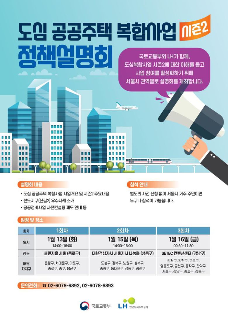 '도심복합사업 시즌2 찾아가는 정책설명회' 포스터. LH 제공