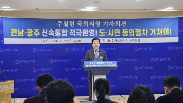 주철현 더불어민주당 국회의원(전남 여수시갑)이 7일 오후 전남도의회 브리핑룸에서 기자회견을 열고 광주·전남 행정통합에 대한 적극적인 환영 입장과 함께 통합의 방향에 대한 의견과 비전을 밝히고 있다. 주철현 의원실 제공