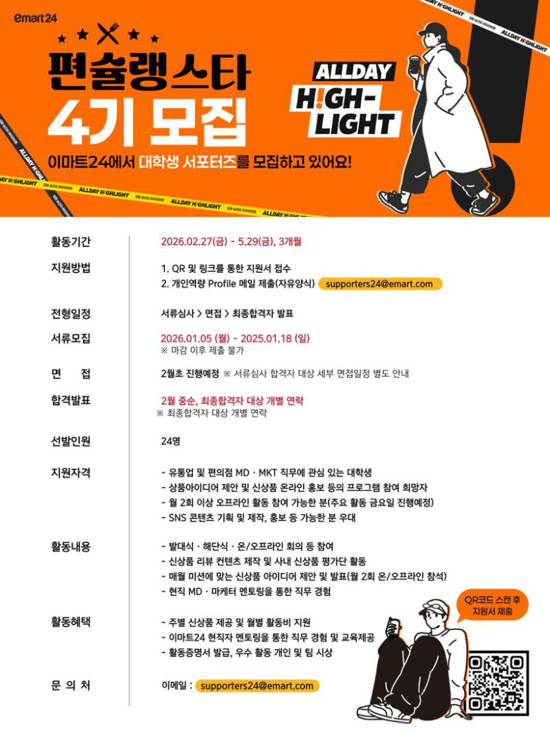 이마트24 대학생 서포터즈 '편슐랭스타' 모집 포스터. 이마트24 제공